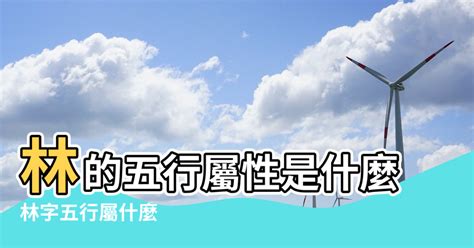 林五行屬性|林字的五行屬性分析康熙字典筆畫數含義寓意詳解